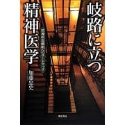 岐路に立つ精神医学―精神疾患解明へのロードマップ [単行本]