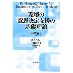 環境の意思決定支援の基礎理論 [単行本]