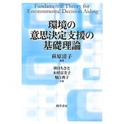 環境の意思決定支援の基礎理論 [単行本]