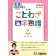 小学 自由自在Pocket ことわざ・四字熟語 [全集叢書]