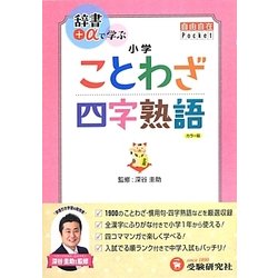 小学 自由自在Pocket ことわざ・四字熟語 [全集叢書]