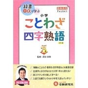 小学 自由自在Pocket ことわざ・四字熟語 [全集叢書]
