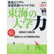 東海の大学力 2014－東海エリアの志望校選びのバイブル!（週刊朝日進学MOOK） [ムックその他]