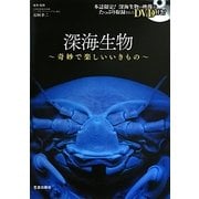 深海生物―奇妙で楽しいいきもの [単行本]