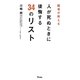 医者が教える人が死ぬときに後悔する34のリスト [単行本]