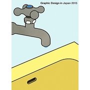 Graphic Design in Japan〈2013〉 [単行本]