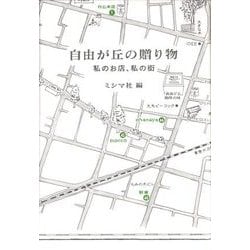 自由が丘の贈り物―私のお店、私の街 [単行本]