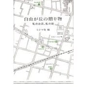 自由が丘の贈り物―私のお店、私の街 [単行本]