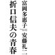 折口信夫の青春 [単行本]