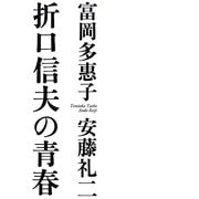 折口信夫の青春 [単行本]
