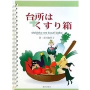 台所はくすり箱 [単行本]