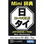 日タイMini辞典 [事典辞典]