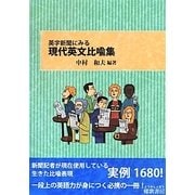 英字新聞にみる現代英文比喩集 [単行本]