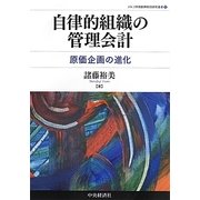 自律的組織の管理会計―原価企画の進化(メルコ学術振興財団研究叢書) [単行本]