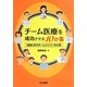 チーム医療を成功させる10か条―現場に学ぶチームメンバーの心得 [単行本]