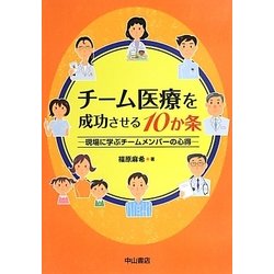 チーム医療を成功させる10か条―現場に学ぶチームメンバーの心得 [単行本]