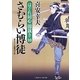 さむらい博徒―はぐれ同心闇裁き〈10〉(二見時代小説文庫) [文庫]