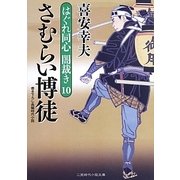 さむらい博徒―はぐれ同心闇裁き〈10〉(二見時代小説文庫) [文庫]