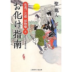 お化け指南―夜逃げ若殿捕物噺〈8〉(二見時代小説文庫) [文庫]