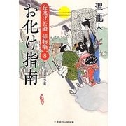 お化け指南―夜逃げ若殿捕物噺〈8〉(二見時代小説文庫) [文庫]