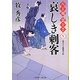 哀しき刺客―八丁堀裏十手〈5〉(二見時代小説文庫) [文庫]