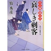哀しき刺客―八丁堀裏十手〈5〉(二見時代小説文庫) [文庫]