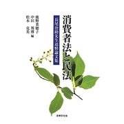 消費者法と民法―長尾治助先生追悼論文集 [単行本]