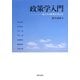 政策学入門―私たちの政策を考える [単行本]