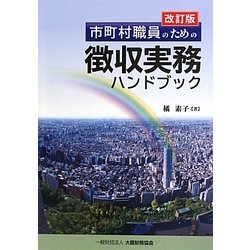 市町村職員のための徴収実務ハンドブック 改訂版 [単行本]