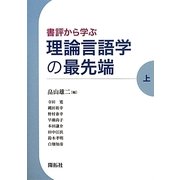 書評から学ぶ理論言語学の最先端〈上〉 [全集叢書]