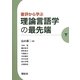 書評から学ぶ理論言語学の最先端〈下〉 [全集叢書]