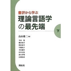書評から学ぶ理論言語学の最先端〈下〉 [全集叢書]