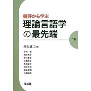 書評から学ぶ理論言語学の最先端〈下〉 [全集叢書]