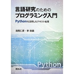 言語研究のためのプログラミング入門―Pythonを活用したテキスト処理 [単行本]