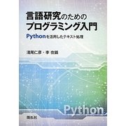 言語研究のためのプログラミング入門―Pythonを活用したテキスト処理 [単行本]