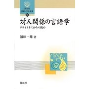 対人関係の言語学―ポライトネスからの眺め(開拓社言語・文化選書) [全集叢書]