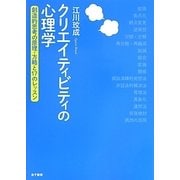 クリエイティビティの心理学―創造的思考の原理・方略と17のレッスン [単行本]