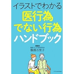 イラストでわかる医行為でない行為ハンドブック [単行本]