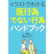 イラストでわかる医行為でない行為ハンドブック [単行本]
