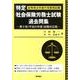 特定社会保険労務士試験過去問集 第9回(平成25年度)試験対－紛争解決手続代理業務試験 [単行本]