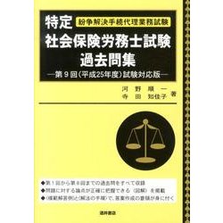 特定社会保険労務士試験過去問集 第9回(平成25年度)試験対－紛争解決手続代理業務試験 [単行本]