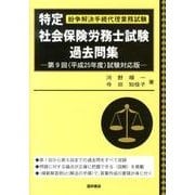 特定社会保険労務士試験過去問集 第9回(平成25年度)試験対－紛争解決手続代理業務試験 [単行本]