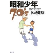 昭和少年70's [単行本]