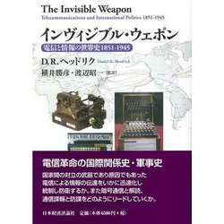 インヴィジブル・ウェポン―電信と情報の世界史1851-1945 [単行本]