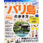 バリ島の歩き方 2014（地球の歩き方ムック 海外 11） [ムックその他]