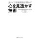 元ドイツ情報局員が明かす 心を見透かす技術 [単行本]