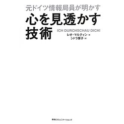 元ドイツ情報局員が明かす 心を見透かす技術 [単行本]