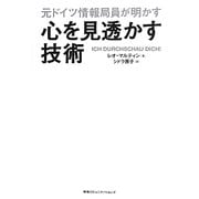 元ドイツ情報局員が明かす 心を見透かす技術 [単行本]