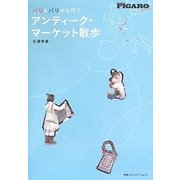 パリ&パリから行くアンティーク・マーケット散歩(madame FIGARO Books) [単行本]