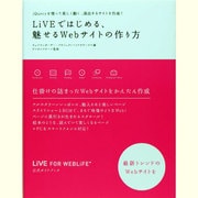 LiVEではじめる、魅せるWebサイトの作り方 LiVE for WebLiFE公式ガイドブック